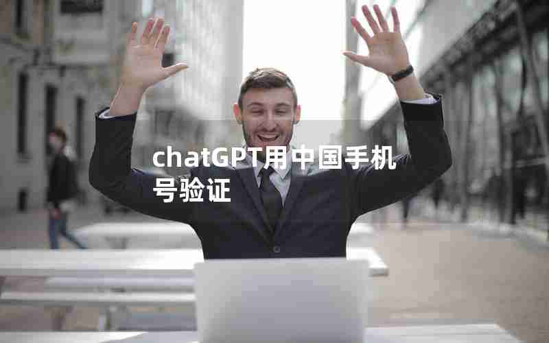 chatGPT用中国手机号验证
