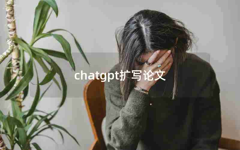 chatgpt扩写论文