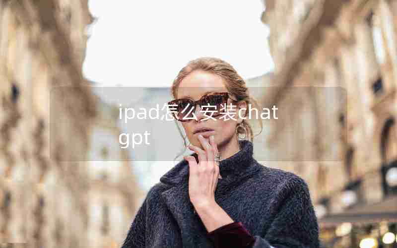 ipad怎么安装chat gpt