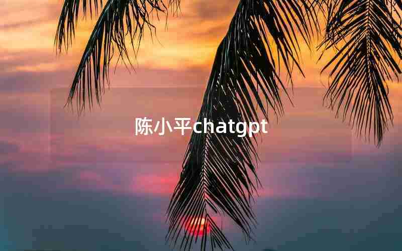 陈小平chatgpt