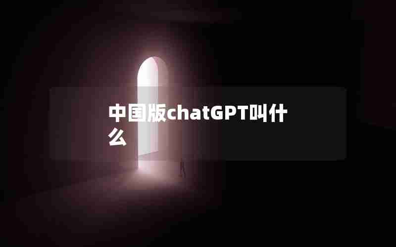 中国版chatGPT叫什么