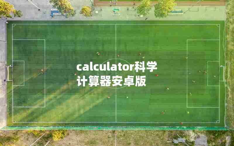 calculator科学计算器安卓版