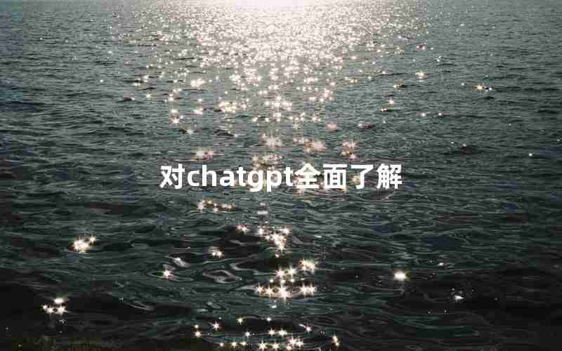 对chatgpt全面了解