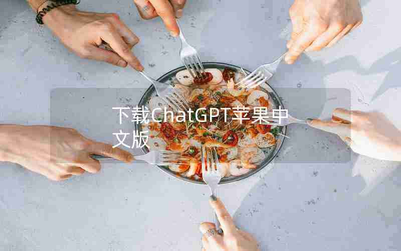 下载ChatGPT苹果中文版