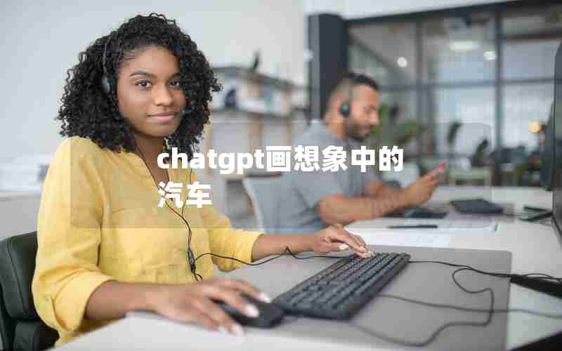 chatgpt画想象中的汽车