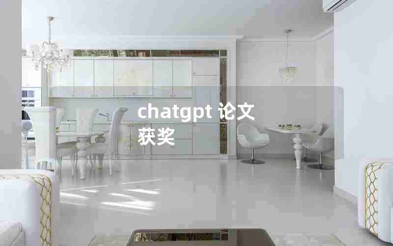 chatgpt 论文 获奖