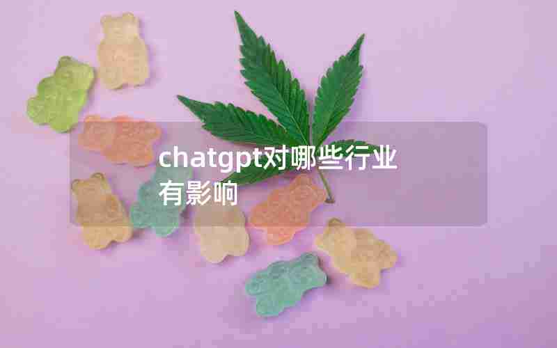 chatgpt对哪些行业有影响