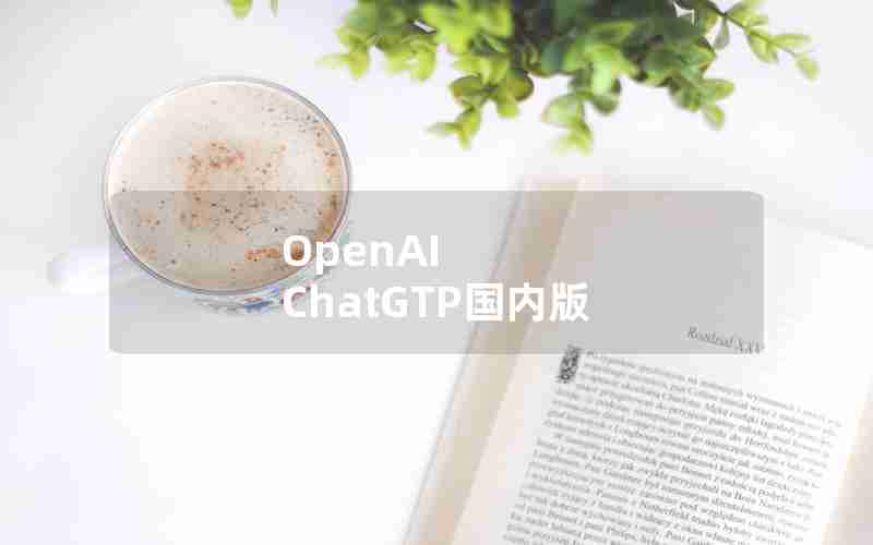 OpenAI ChatGTP国内版