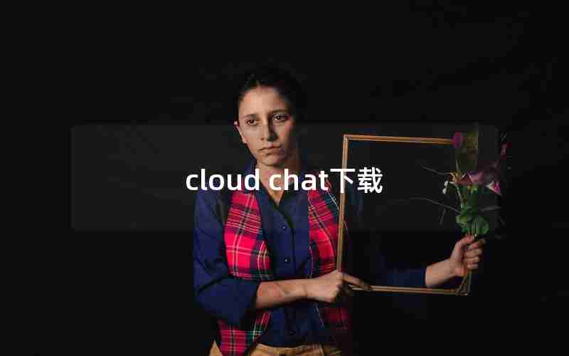 cloud chat下载
