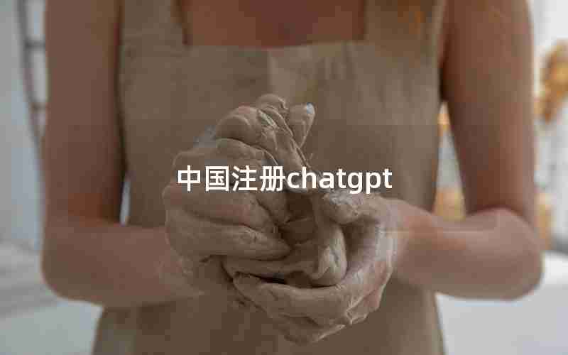 中国注册chatgpt