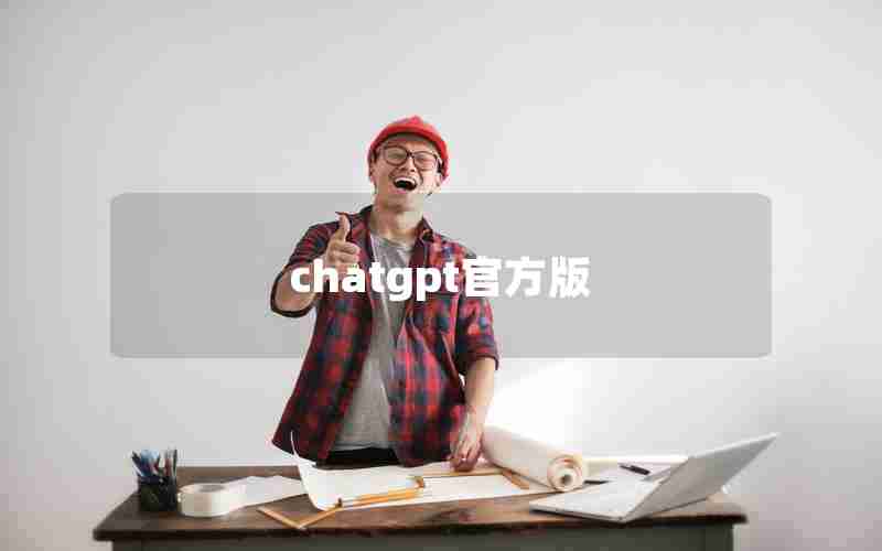 chatgpt官方版(chat gpt手机版下载官网)