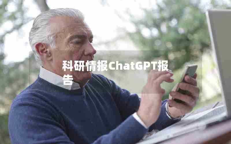 科研情报ChatGPT报告