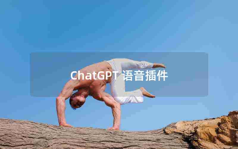 ChatGPT 语音插件;ChatAI app和ChatGPT