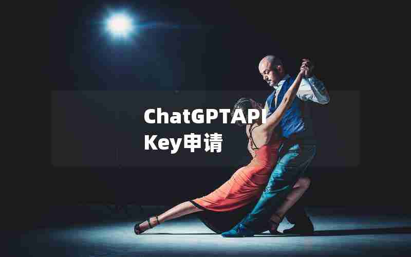 ChatGPTAPI Key申请