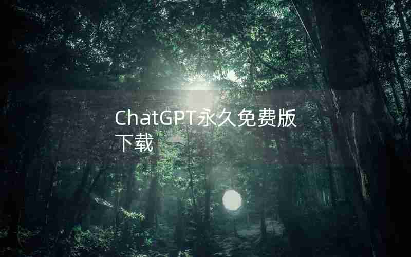 ChatGPT永久免费版下载