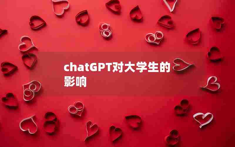 chatGPT对大学生的影响