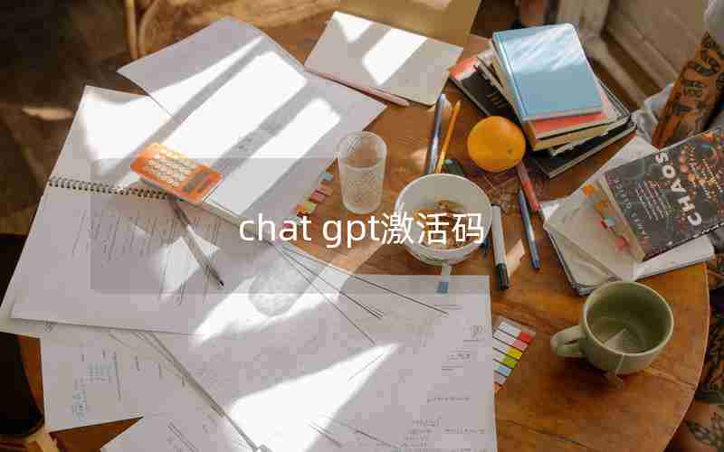 chat gpt激活码