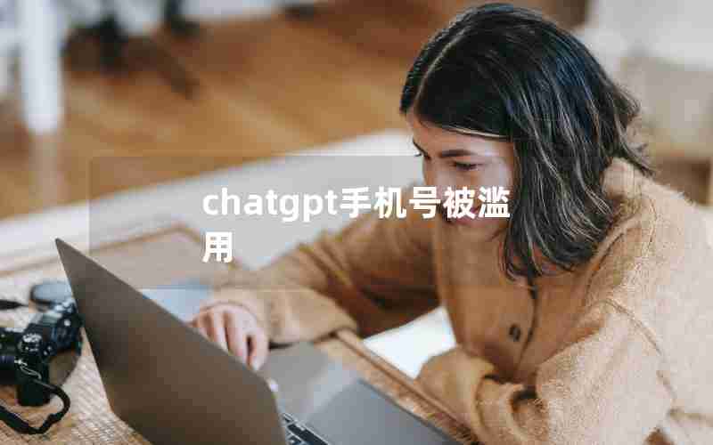 chatgpt手机号被滥用