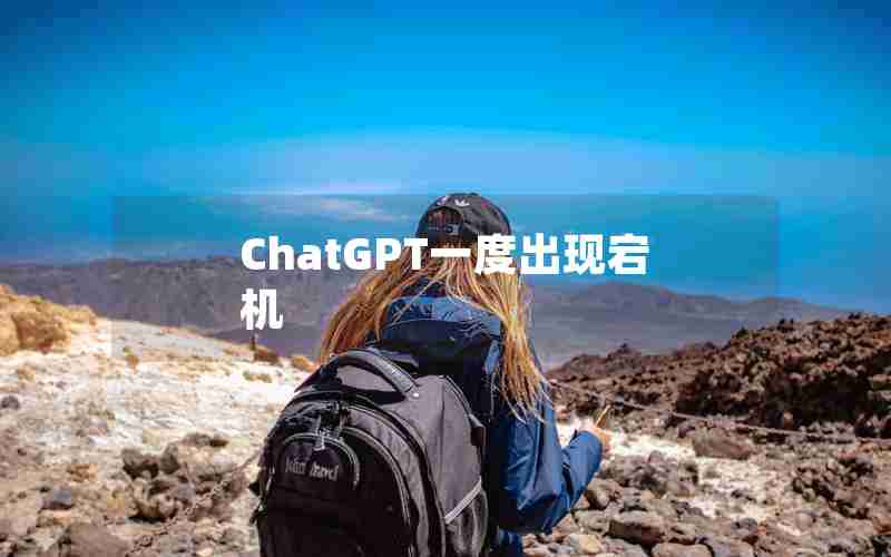 ChatGPT一度出现宕机