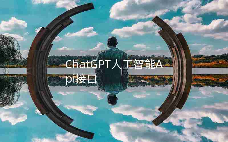 ChatGPT人工智能Api接口