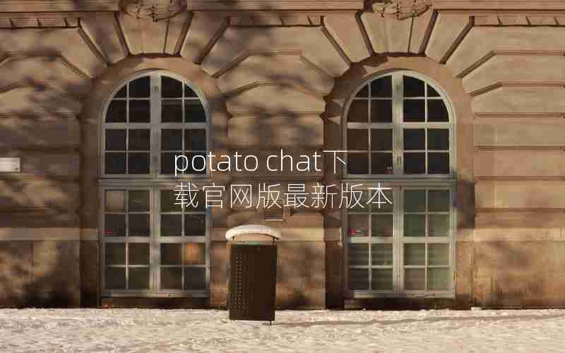 potato chat下载官网版最新版本