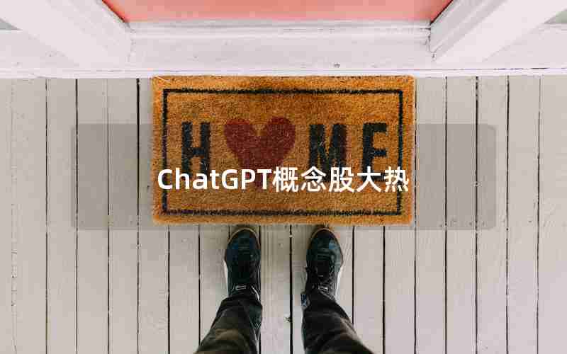 ChatGPT概念股大热