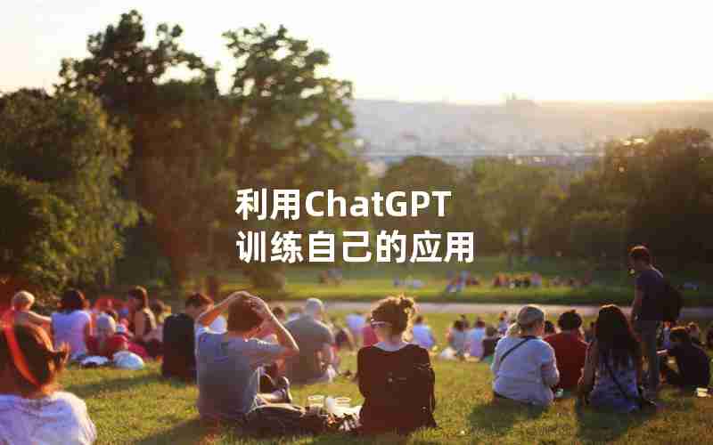 利用ChatGPT 训练自己的应用