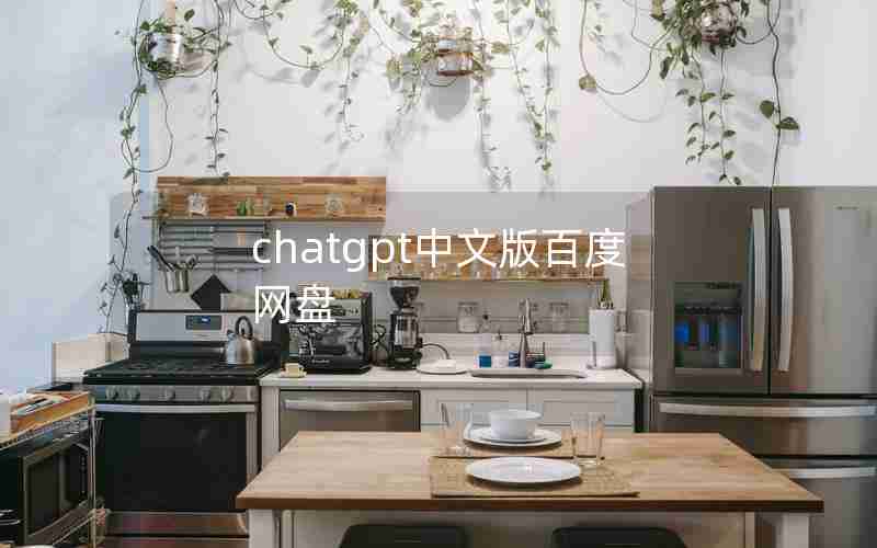 chatgpt中文版百度网盘