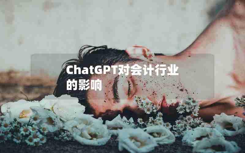 ChatGPT对会计行业的影响