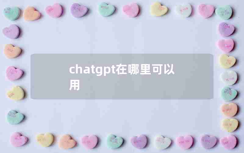 chatgpt在哪里可以用