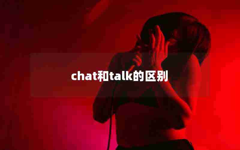 chat和talk的区别