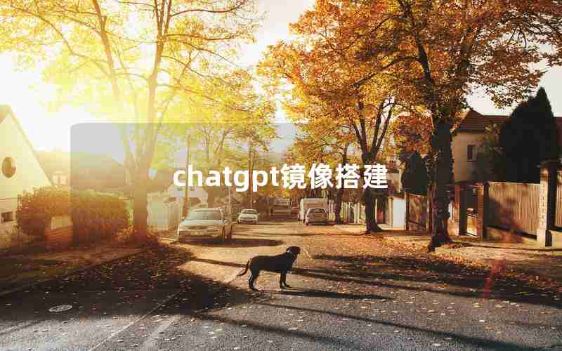 chatgpt镜像搭建