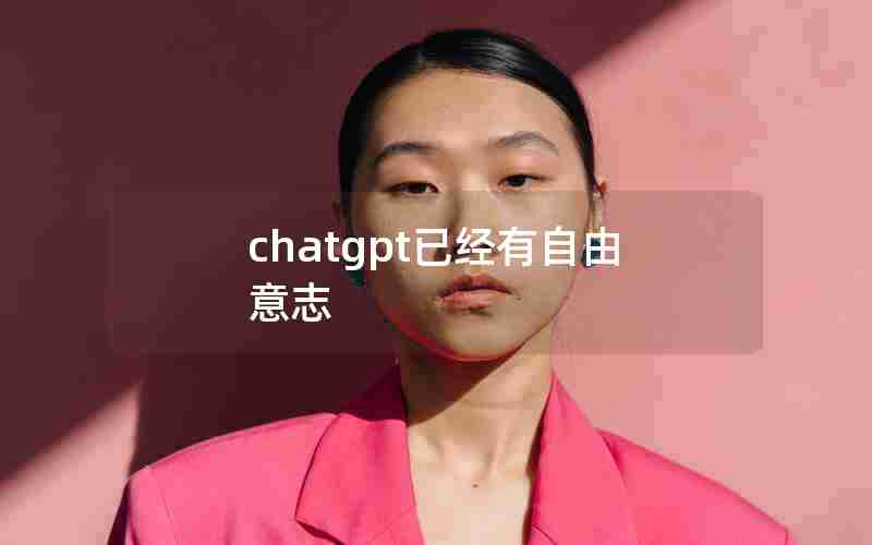 chatgpt已经有自由意志