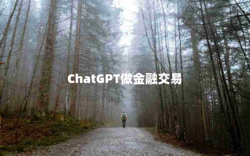 ChatGPT做金融交易