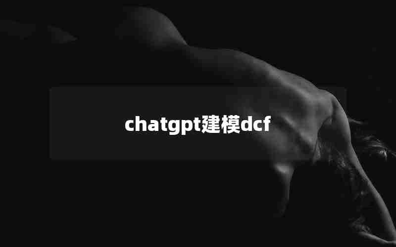 chatgpt建模dcf