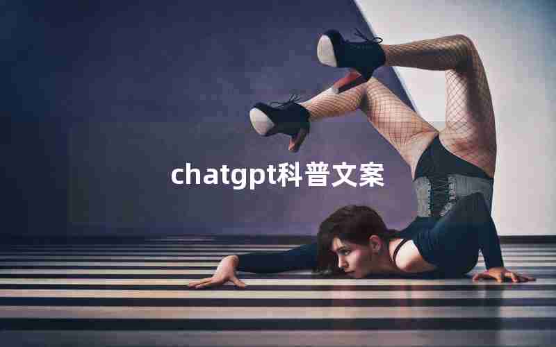 chatgpt科普文案