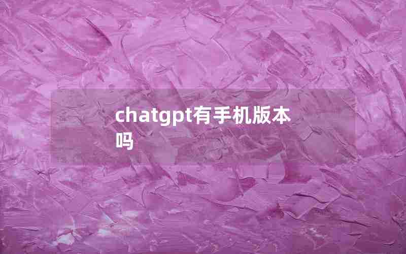 chatgpt有手机版本吗(国内为什么封禁chatGPT)