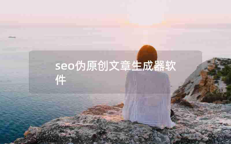 seo伪原创文章生成器软件