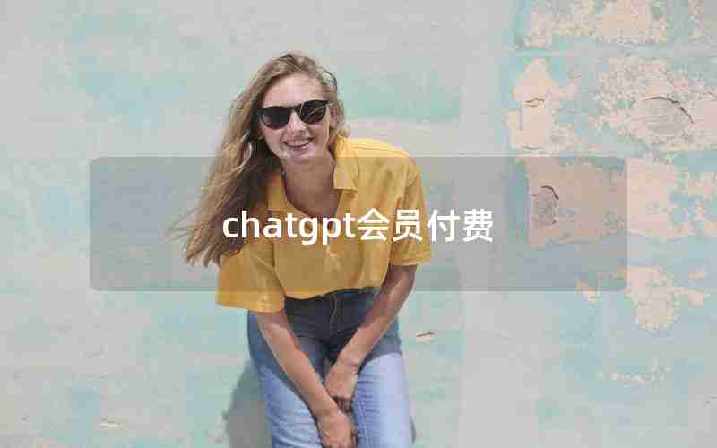 chatgpt会员付费