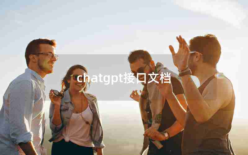 chatgpt接口文档