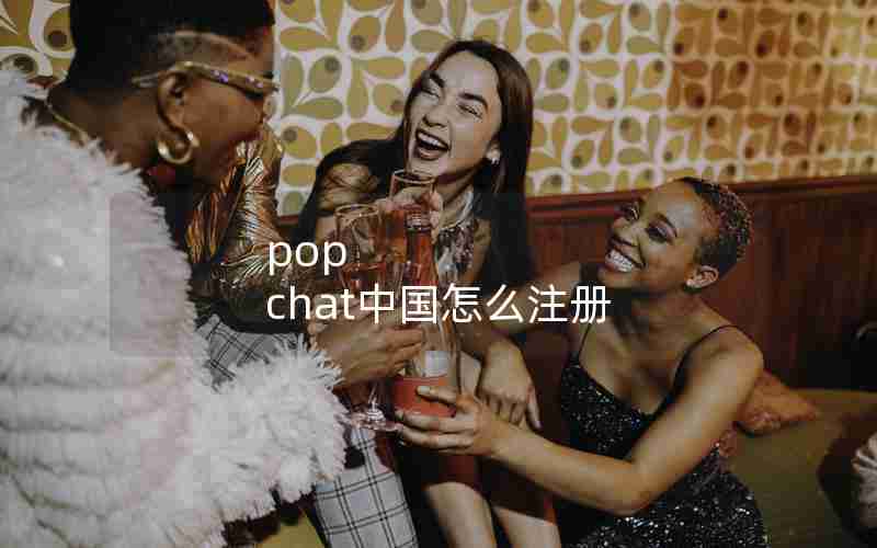 pop chat中国怎么注册