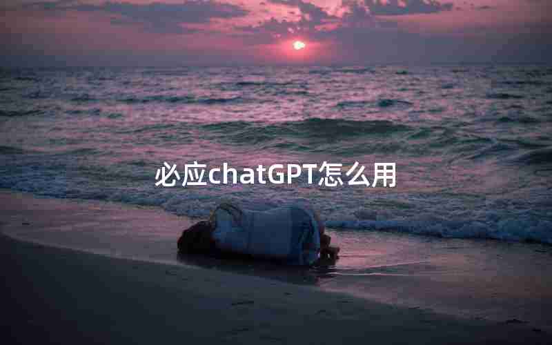 必应chatGPT怎么用