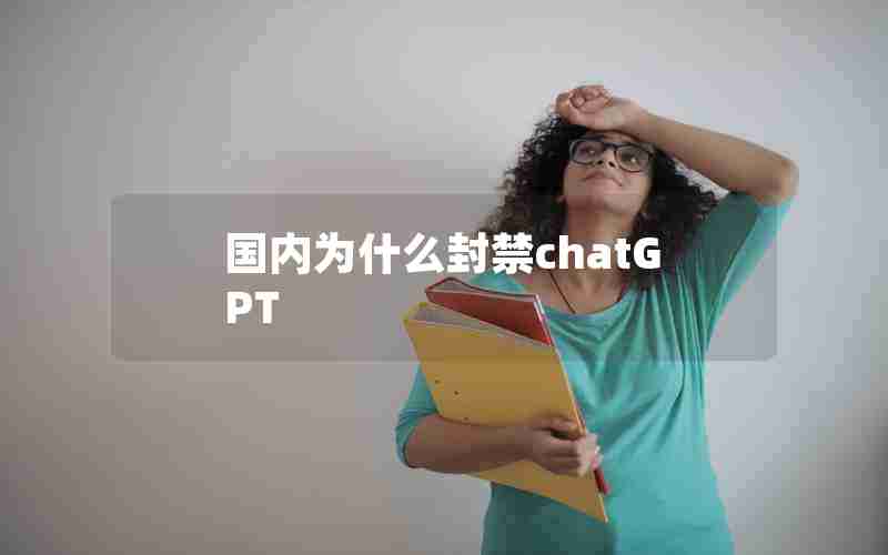 国内为什么封禁chatGPT