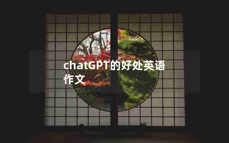 chatGPT的好处英语作文