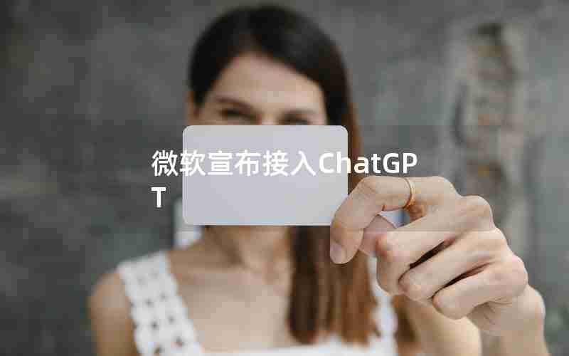 微软宣布接入ChatGPT