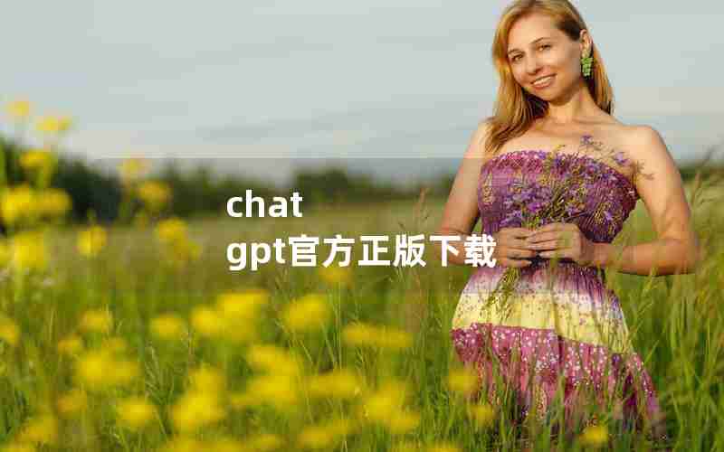 chat gpt官方正版下载