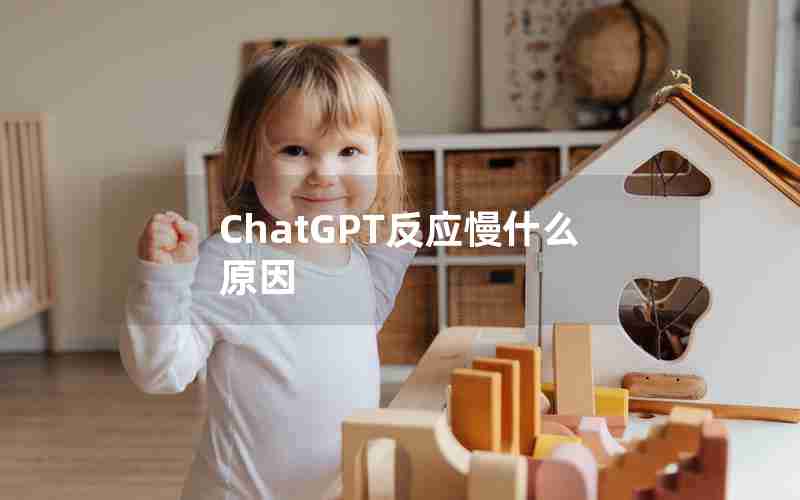 ChatGPT反应慢什么原因