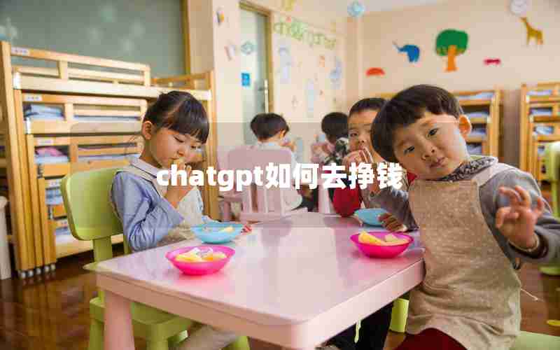 chatgpt如何去挣钱