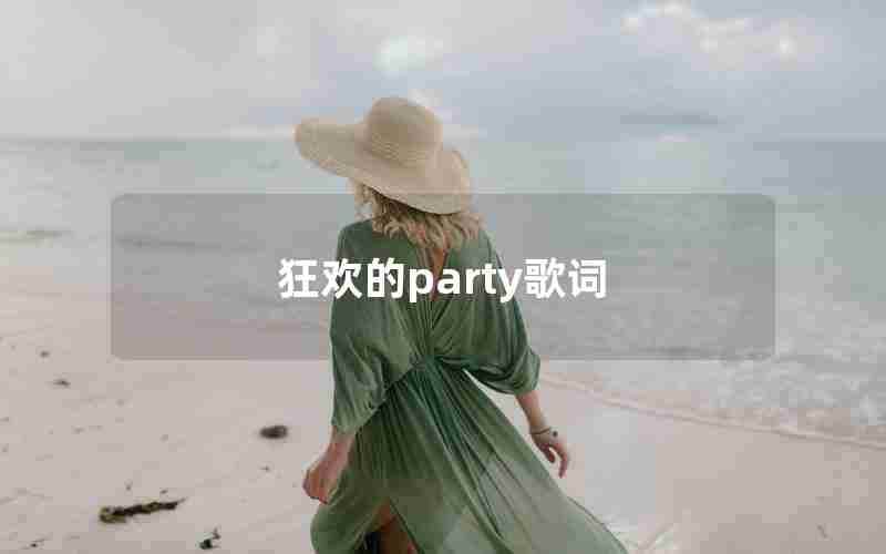 狂欢的party歌词