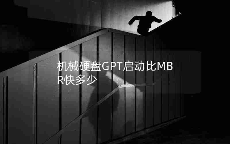 机械硬盘GPT启动比MBR快多少